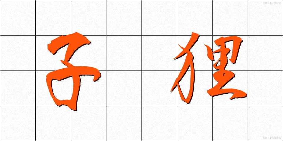 子狸 (こたぬき)