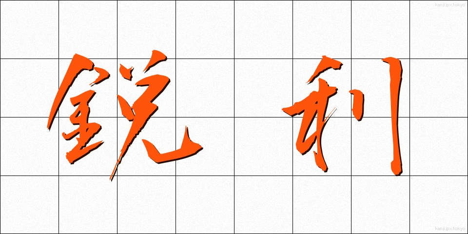 鋭利 (えいり)