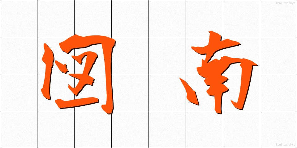 図南 (ずなん)