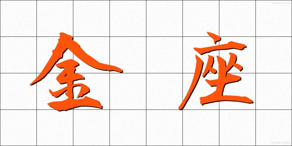 金座 (きんざ)