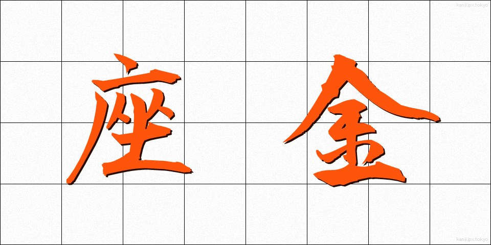 座金 (ざがね)