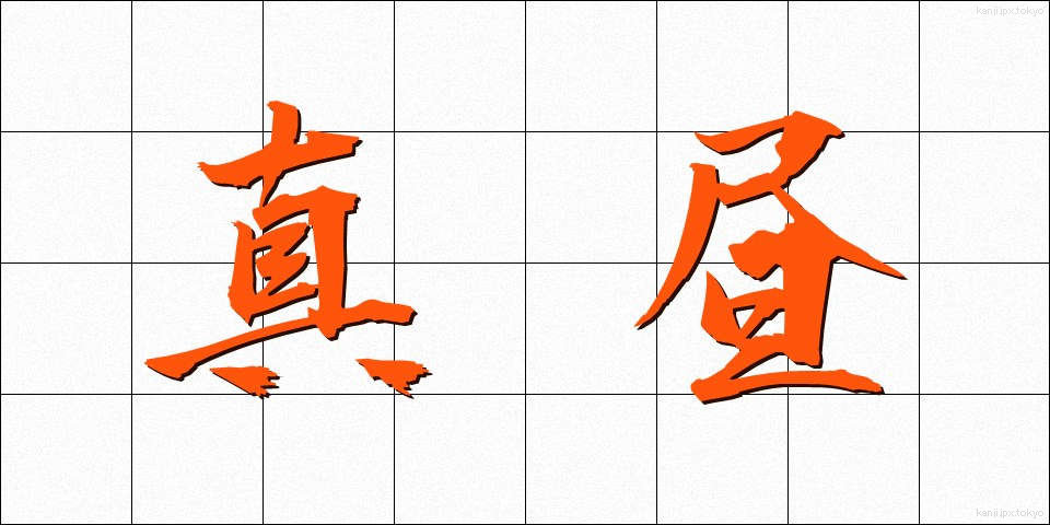 真昼 (まひる)