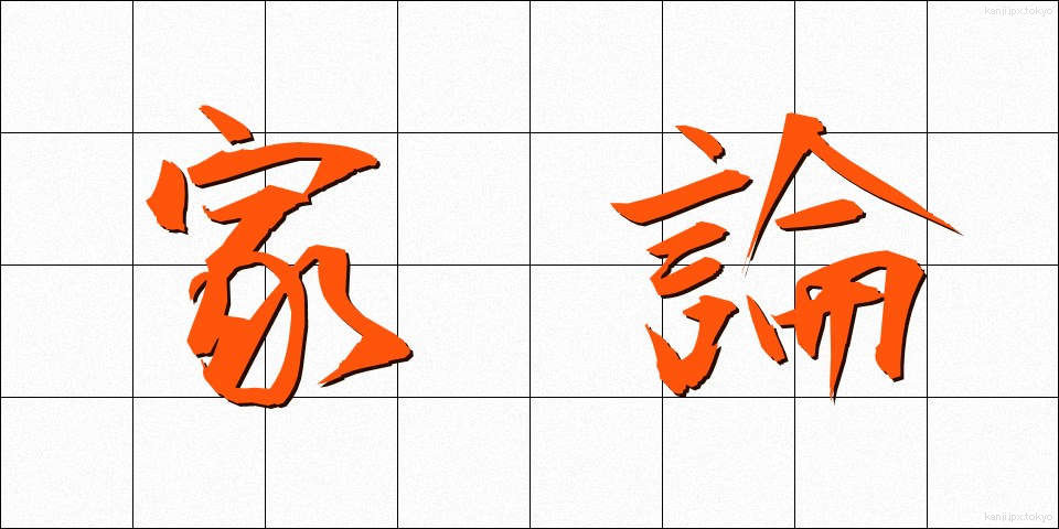 家論 (かろん)