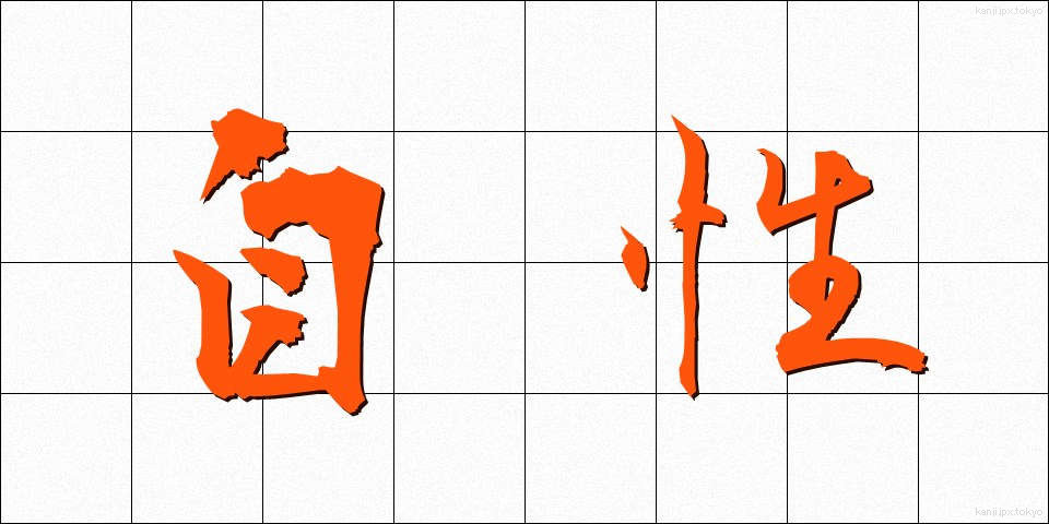 自性 (じしょう)