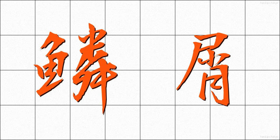 鱗屑 (りんせつ)