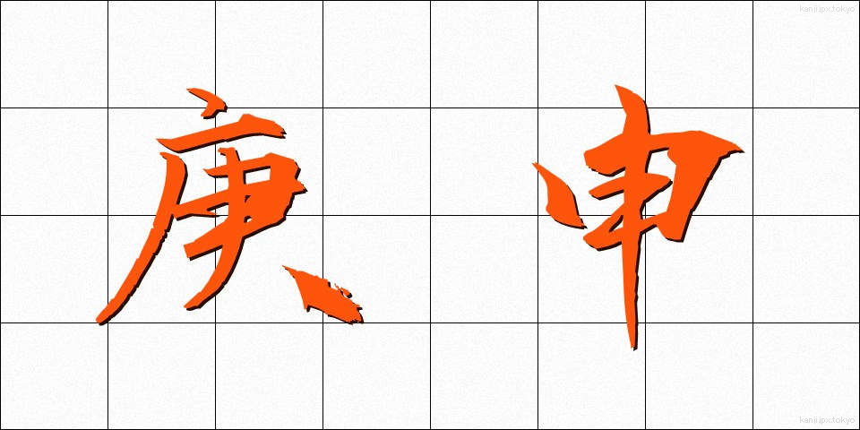 庚申 (こうしん)