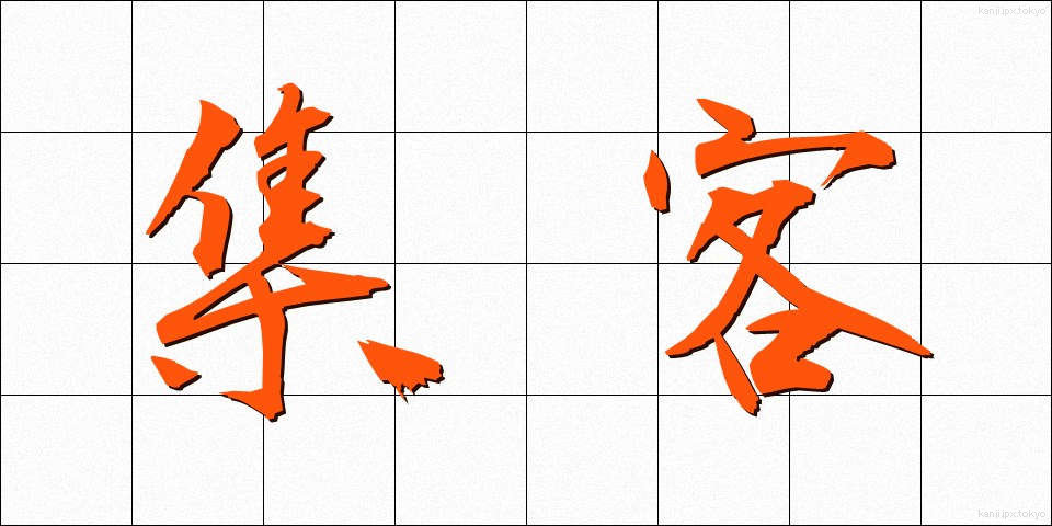 集客 (しゅうかく)