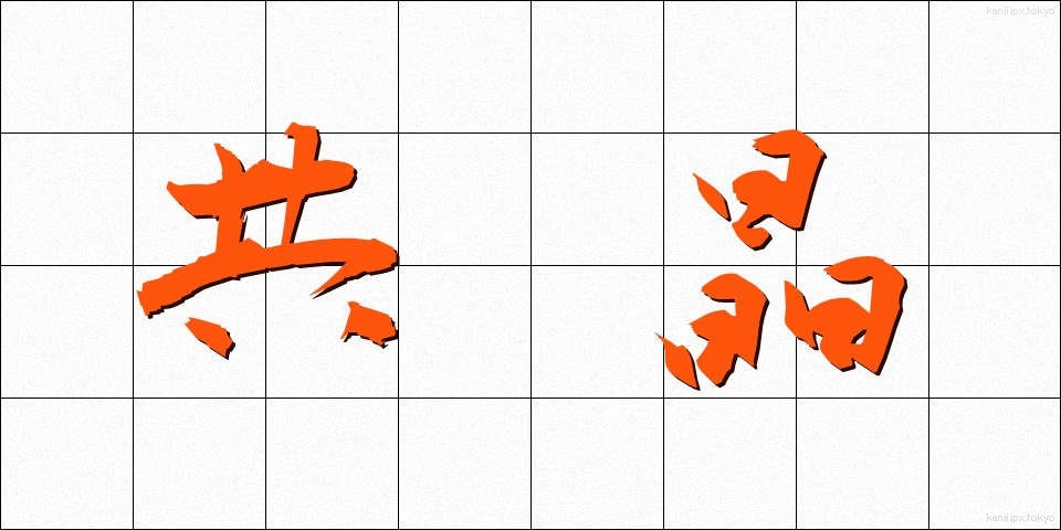 共晶 (きょうしょう)