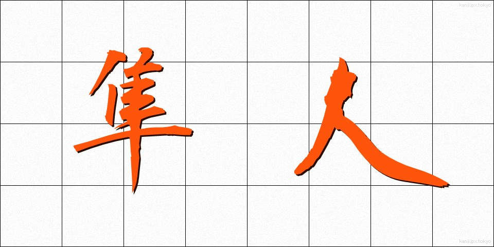 隼人 (はやと)