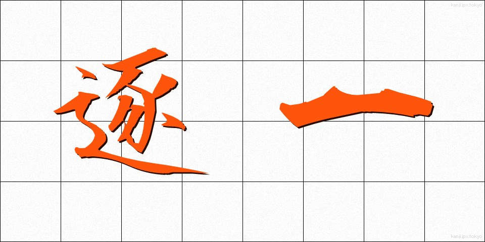 逐一 (ちくいち)