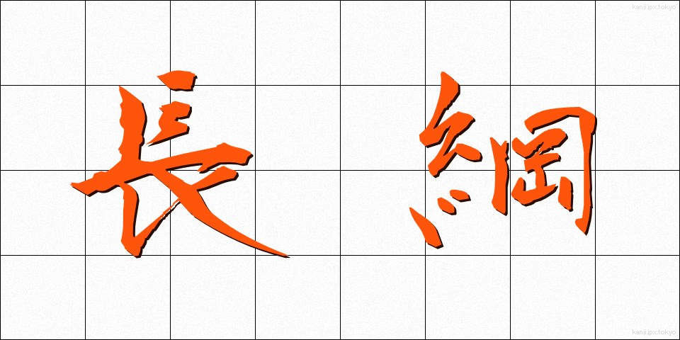 長綱 (ちょうこう)