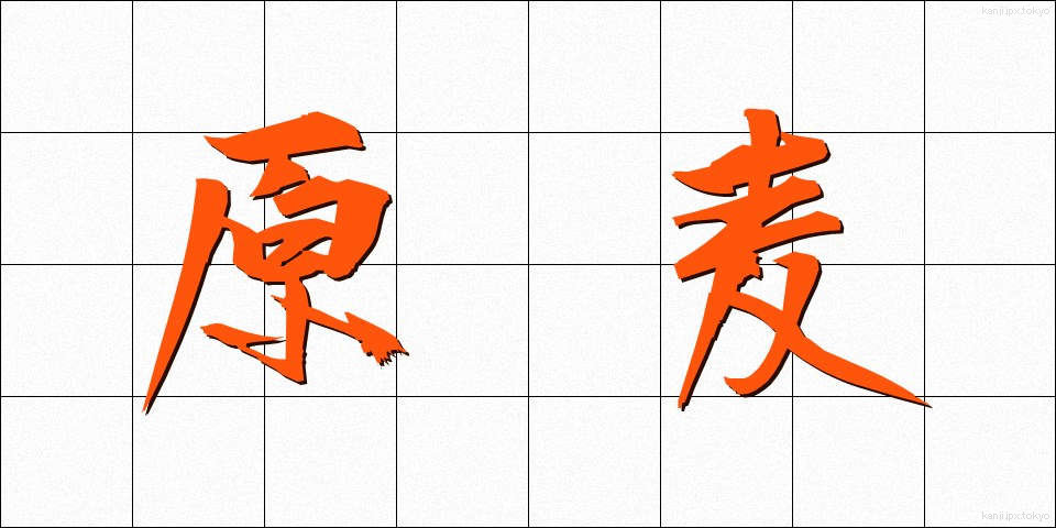 原麦 (げんばく)