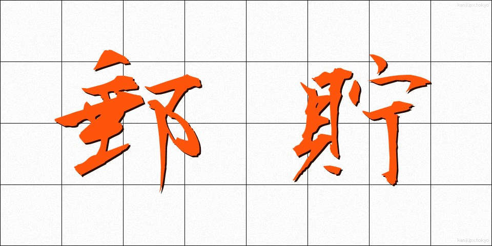 郵貯 (ゆうちょ)