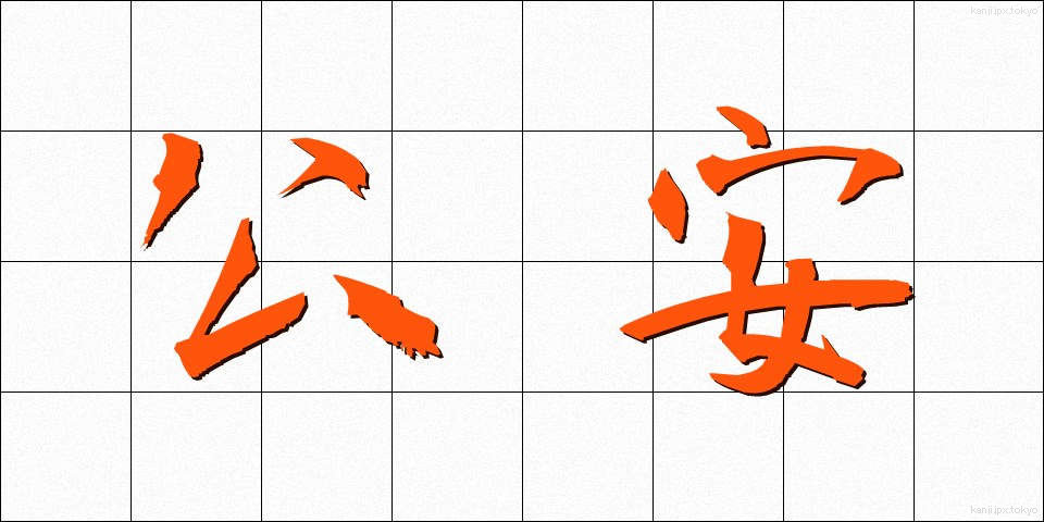 公安 (こうあん)