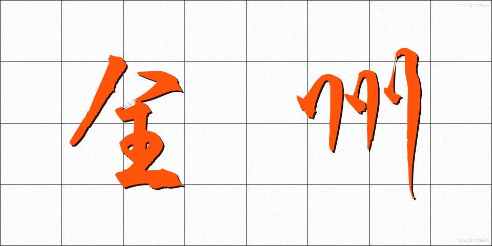 全州 (ぜんしゅう)