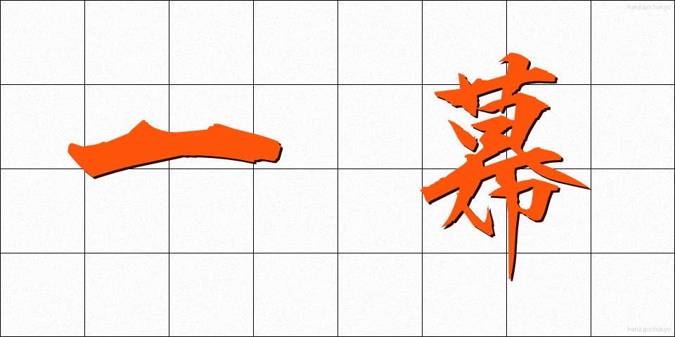 一幕 (ひとまく)