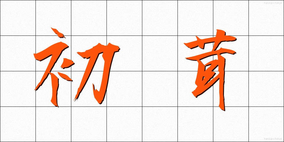 初茸 (はつたけ)