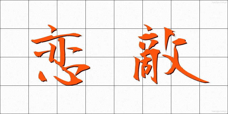 恋敵 (こいがたき)