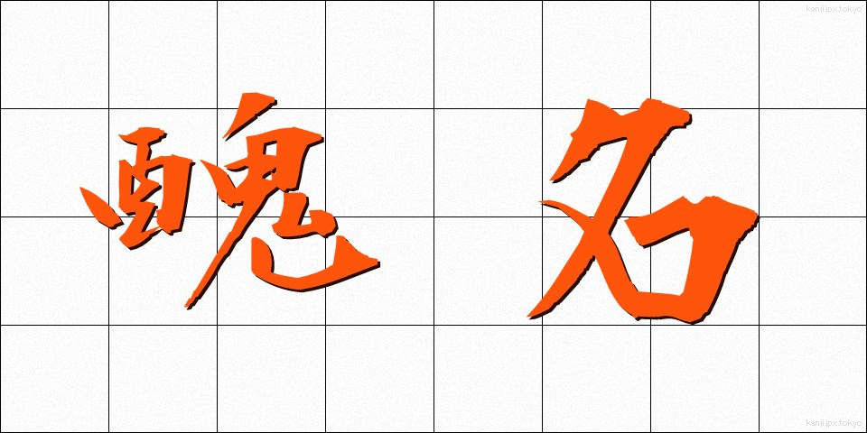 醜名 (しゅうめい)