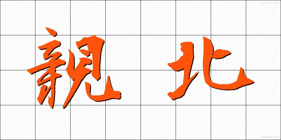 親北 (しんぽく)