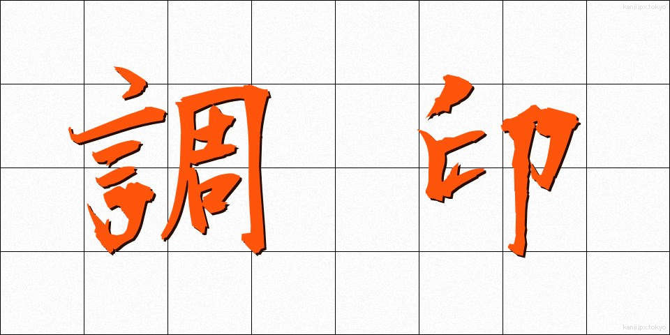 調印 (ちょういん)