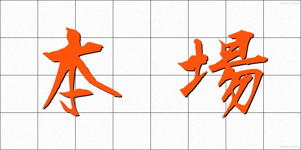 本場 (ほんば)
