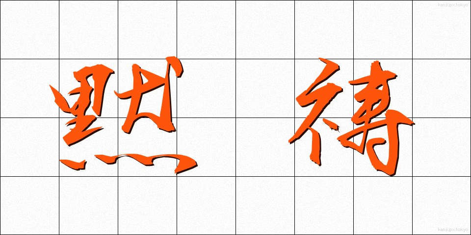 黙祷 (もくとう)