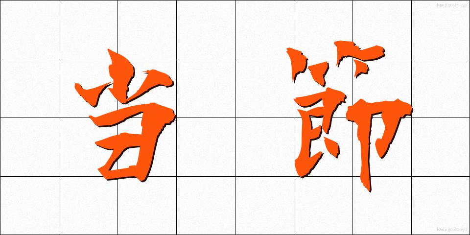 当節 (とうせつ)