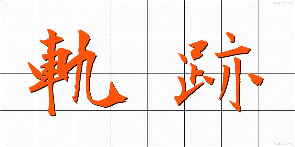 軌跡 (きせき)