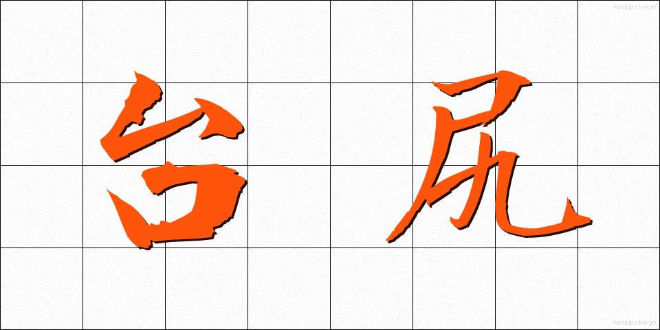 台尻 (だいじり)