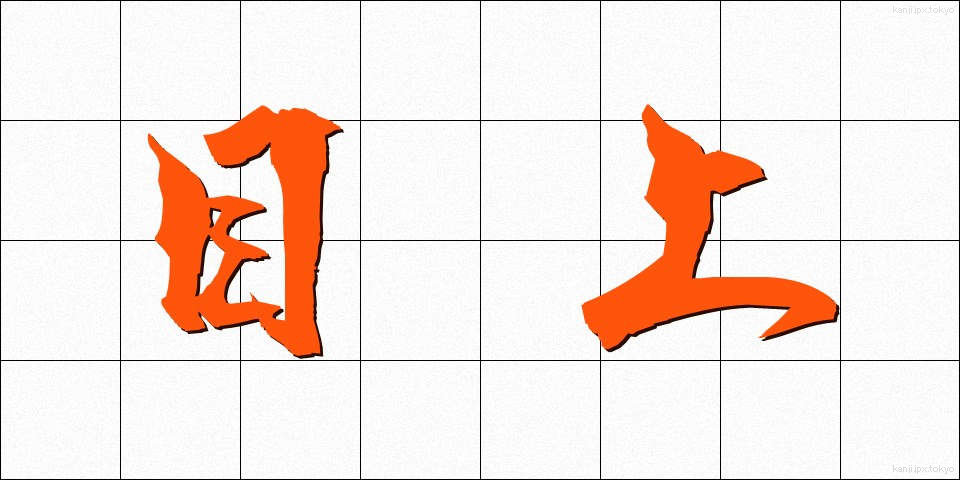 目上 (めうえ)