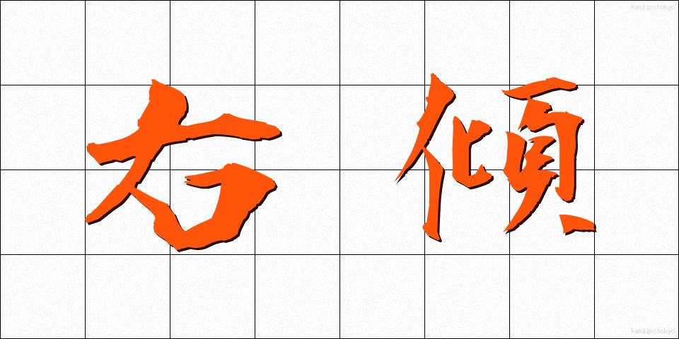 右傾 (うけい)