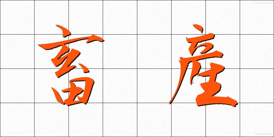 畜産 (ちくさん)