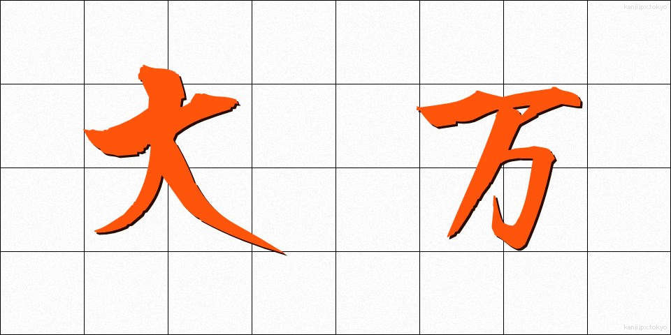 大万 (だいまん)