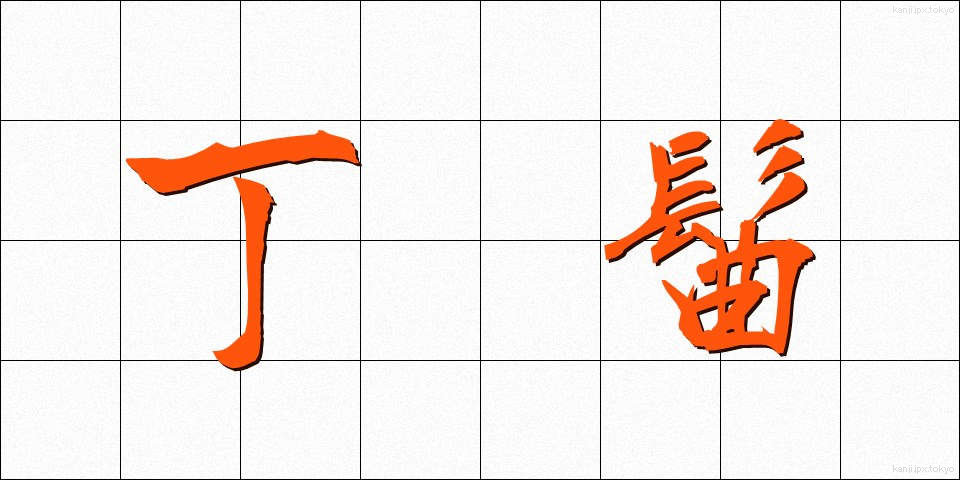 丁髷 (ちょうまげ)