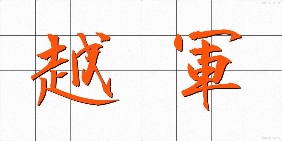 越軍 (えつぐん)