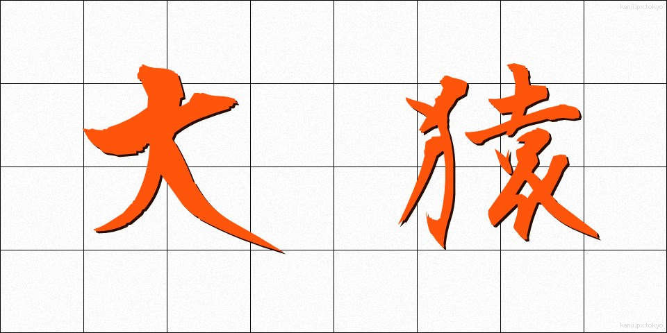 大猿 (だいえん)