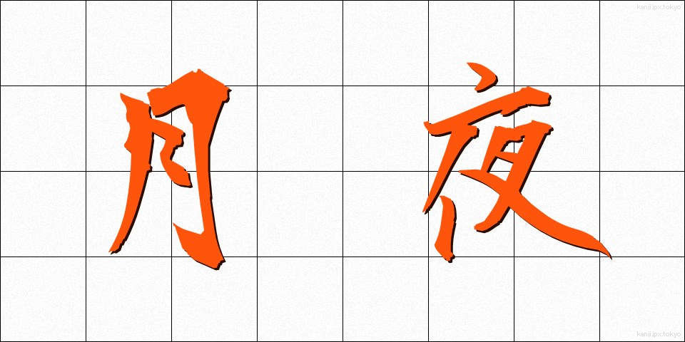 月夜 (つきよ)