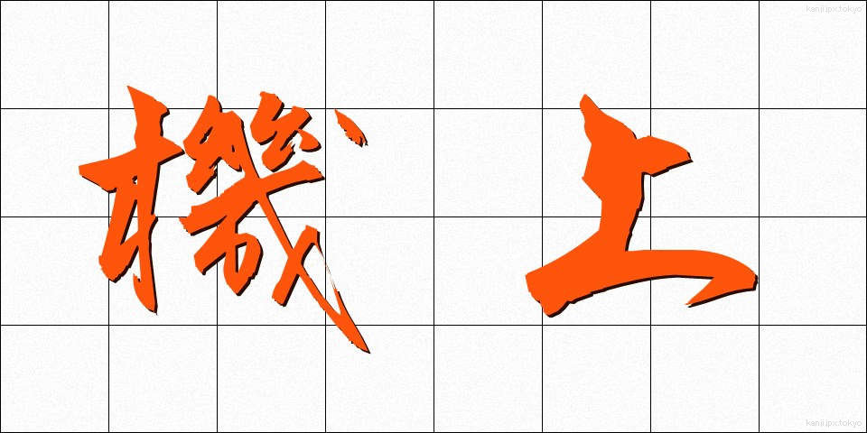機上 (きじょう)