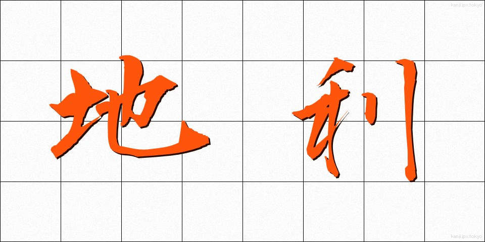 地利 (ちり)