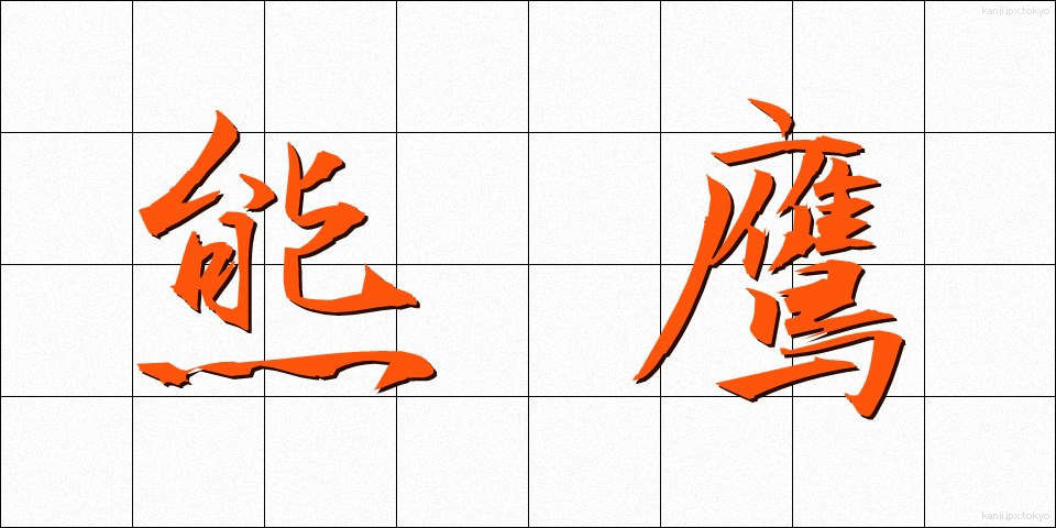 熊鷹 (くまたか)