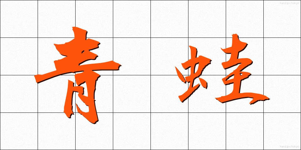 青蛙 (あおがえる)