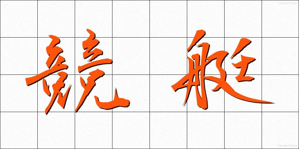 競艇 (きょうてい)