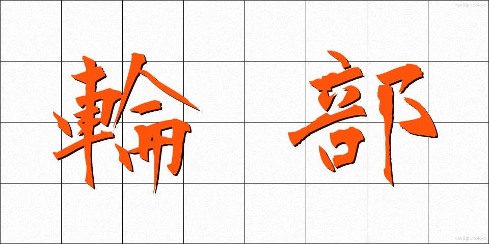 輪部 (わぶ)
