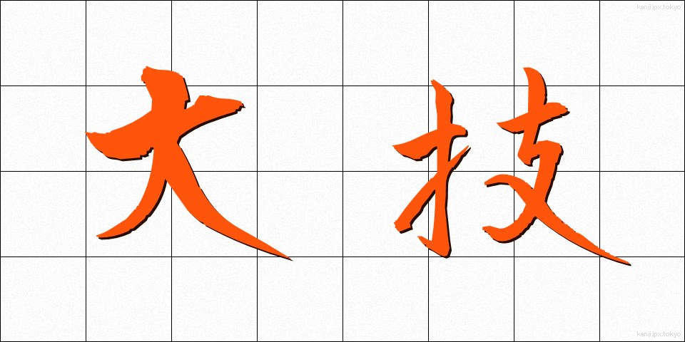 大技 (おおわざ)