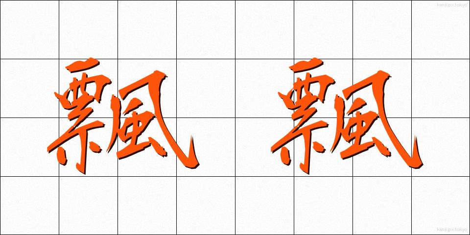 飄飄 (ひょうひょう)