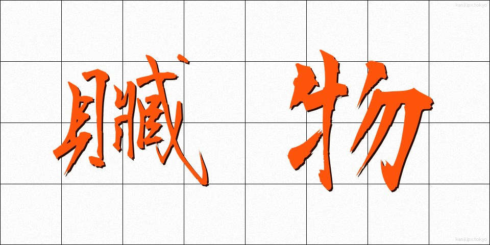 贓物 (ぞうぶつ)