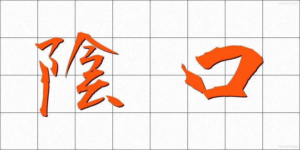陰口 (かげぐち)