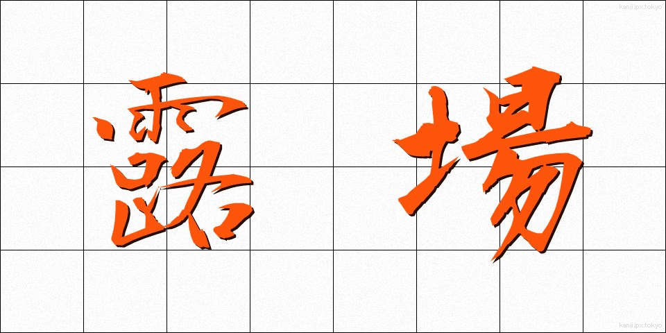 露場 (ろば)