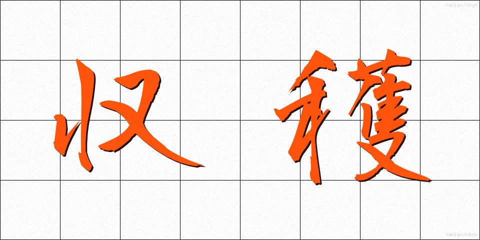 収穫 (しゅうかく)